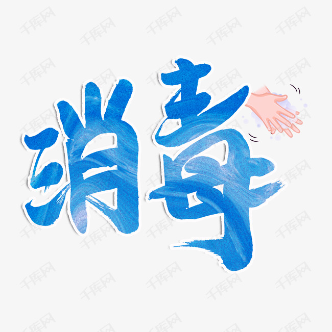 书法艺术字艺术字2020-02-10发布,千库艺术文字频道为消毒蓝色书法艺