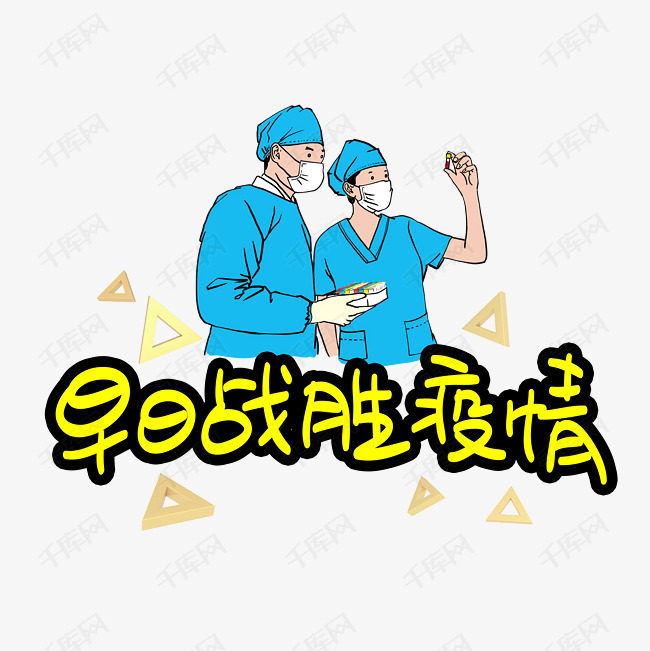 早日战胜疫情手写手稿pop卡通艺术字