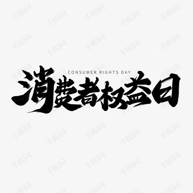 黑色毛笔艺术字消费者权益日艺术字设计图片-千库网