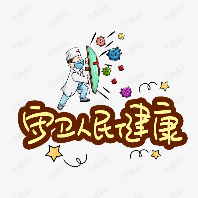 守卫人民健康手写手稿pop卡通艺术字