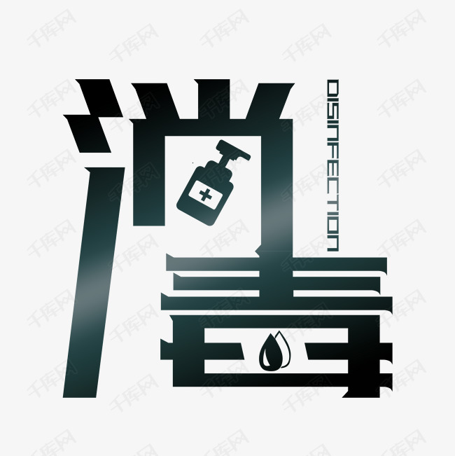 02-11发布,千库艺术文字频道为消毒艺术字下载艺术字体提供免费下载