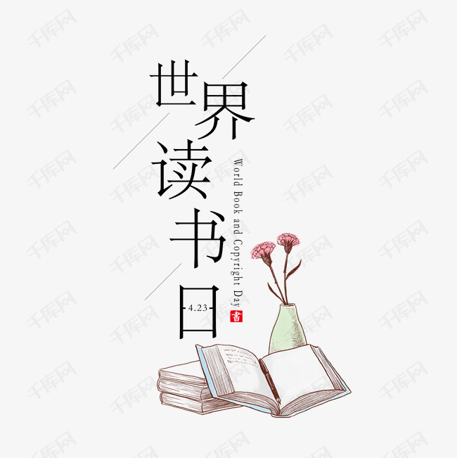 千库艺术文字频道为4月23日世界读书日艺术字体提供免费下载