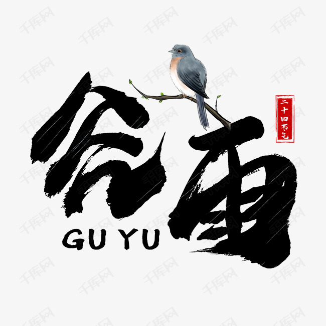 谷雨黑色书法艺术字