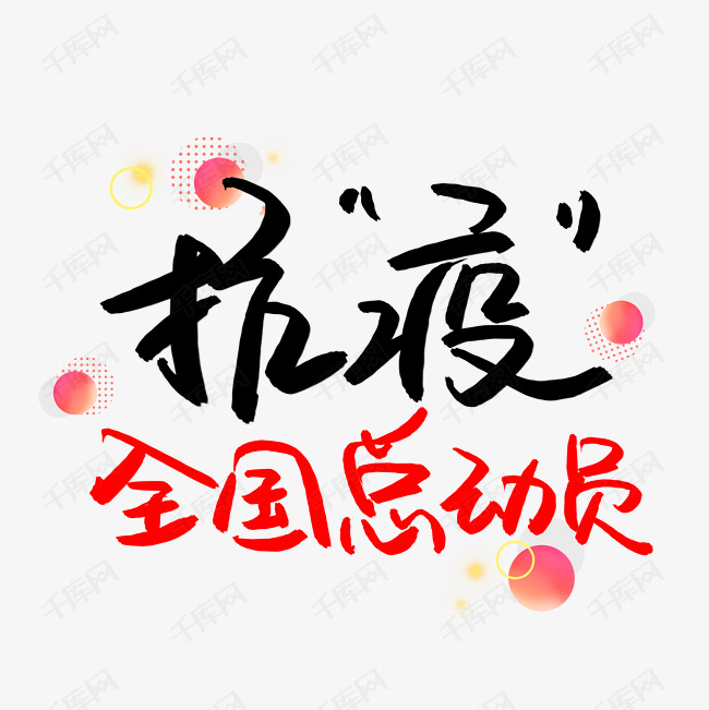 11652256)       字体来源:作者自己创作的艺术字体  抗疫全国总动员