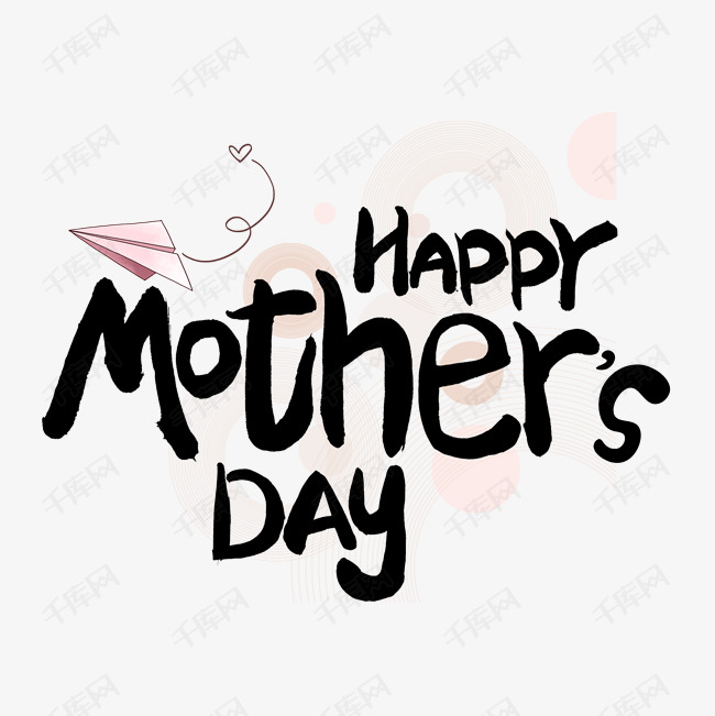 mother\\'sday艺术字,mother\\'sday艺术字 happy mother"s day 黑色卡通艺术字