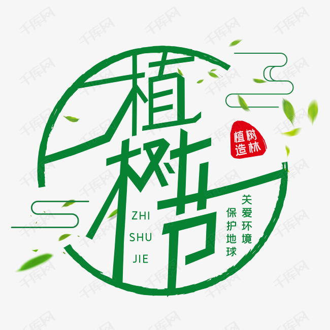 植树节字体设计艺术字设计图片-千库网