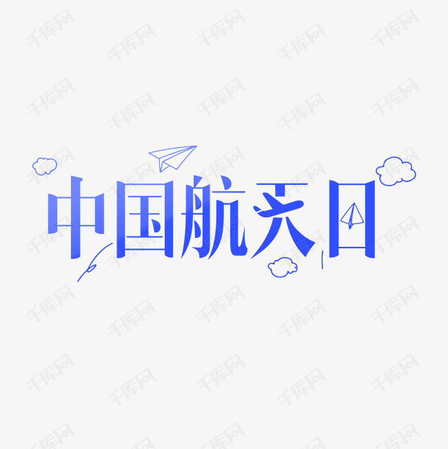 中国航天日艺术字