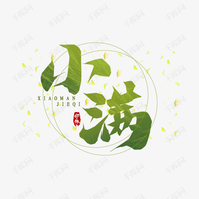 小满毛笔创意艺术字设计 字体来源:作者自己创作的艺术字体  小满毛笔