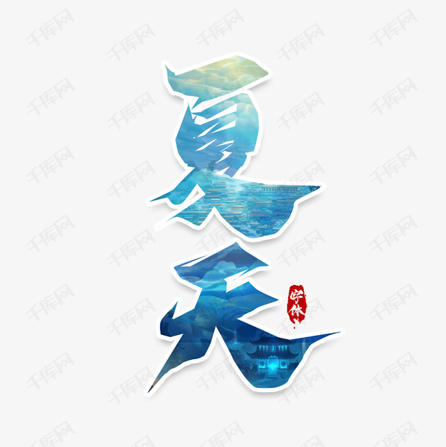 千库艺术文字频道为夏天毛笔创意艺术字设计艺术字体提供免费下载