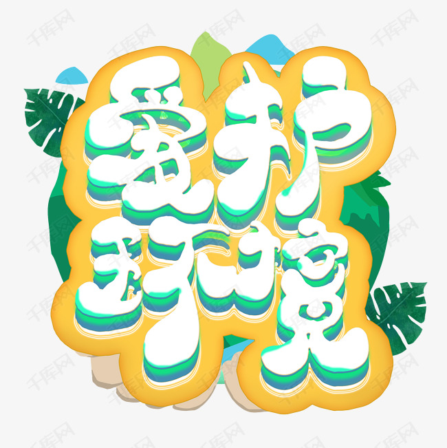 爱护环境艺术字