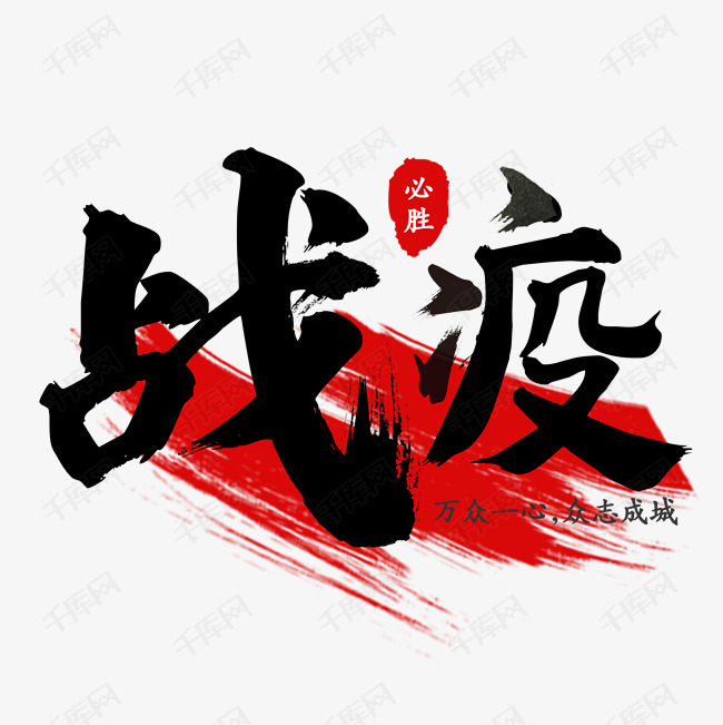战疫毛笔字艺术字