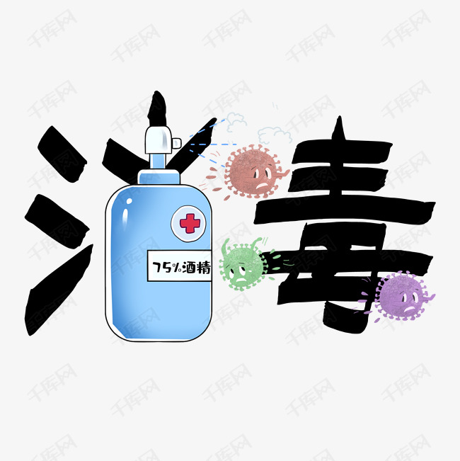 消毒酒精艺术字艺术字2020-02-12发布,千库艺术文字频道为消毒酒精