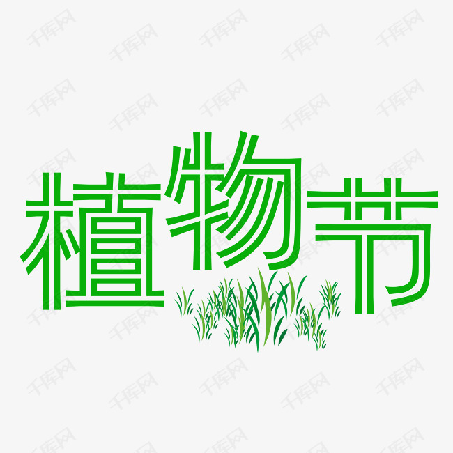 艺术字库 绿色 绿色植物艺术字 字体来源:作者自己创作的艺术字体