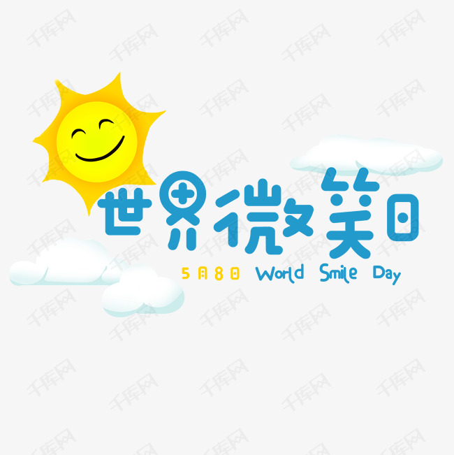 5月8日世界微笑日