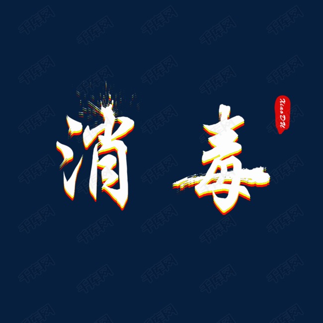 02-13发布,千库艺术文字频道为消毒彩色艺术字艺术字体提供免费下载