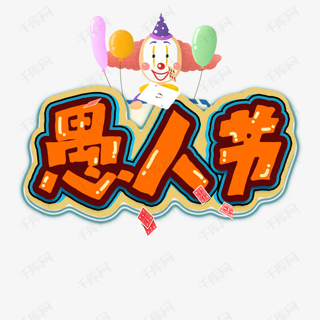 愚人节艺术字