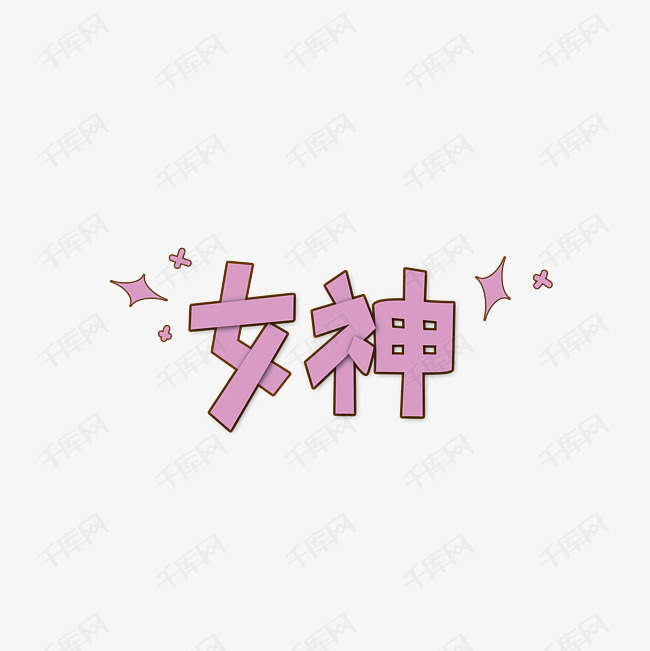 女神粉色艺术字艺术字2020-02-14发布,千库艺术文字频道为女神粉色