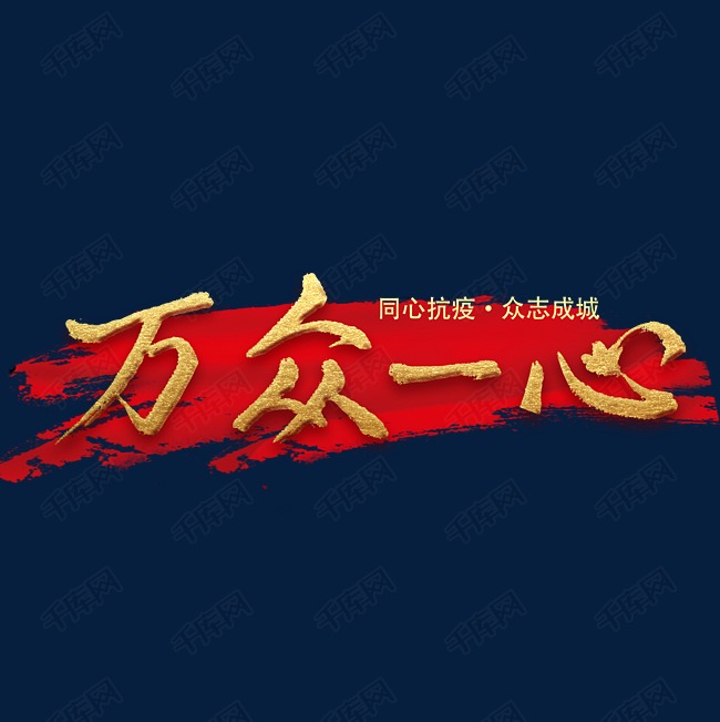 字体来源:作者自己创作的艺术字体  万众一心同心抗疫众志成城