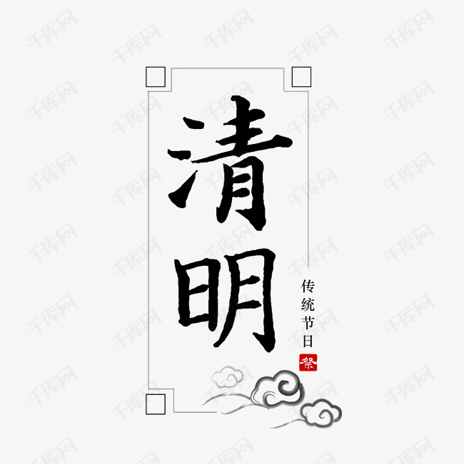 清明节艺术字2020-02-14发布,千库艺术文字频道为4月4日 清明节艺术