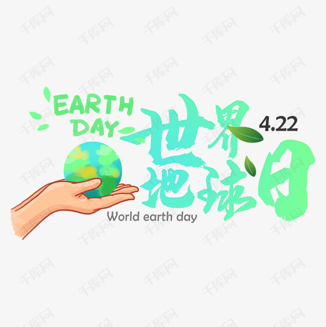 世界地球日毛笔字