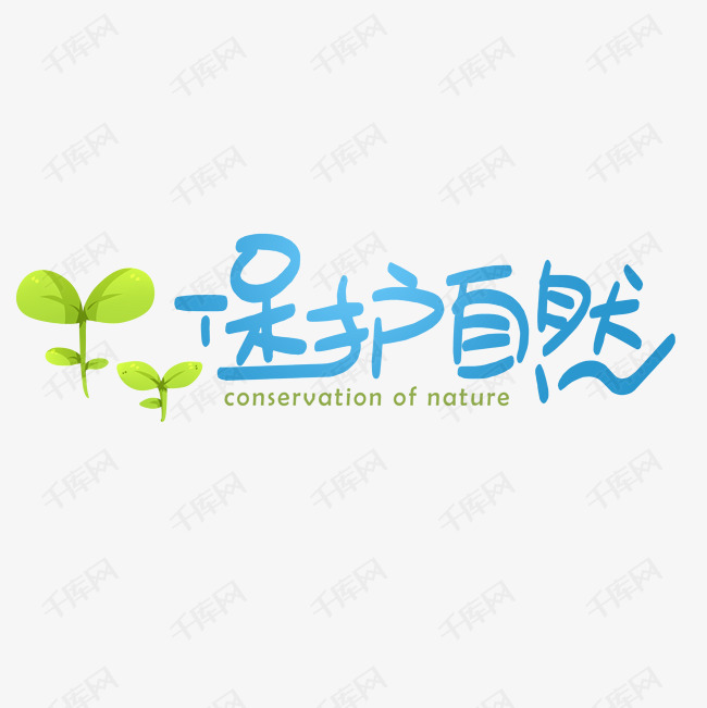 保护自然卡通可爱艺术字