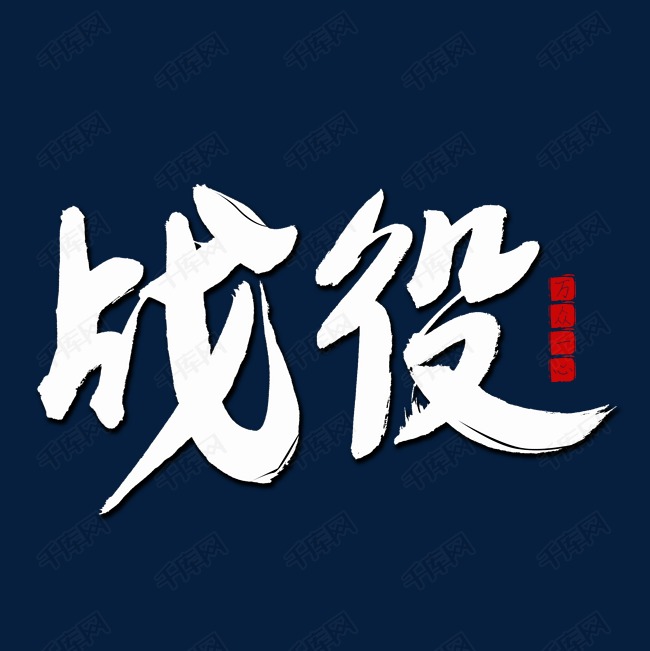 战疫白色书法艺术字