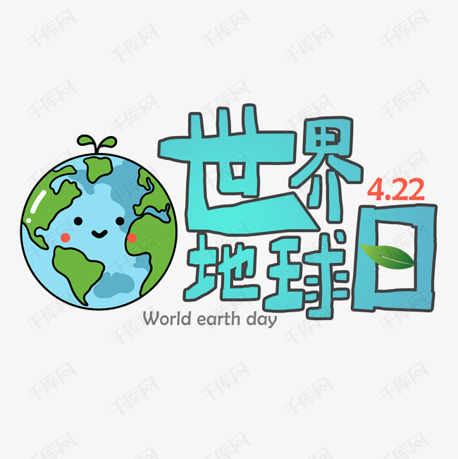世界地球日艺术字