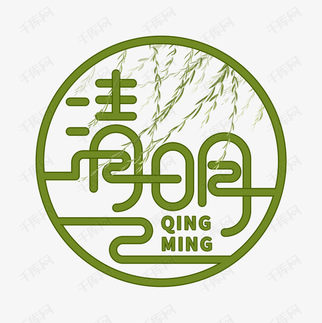 清明节艺术字设计