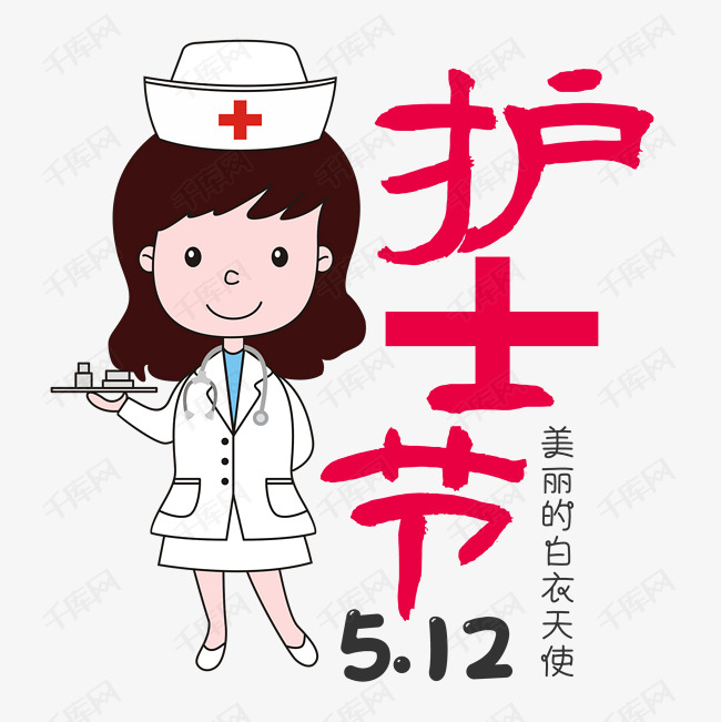 卡通可爱护士节艺术字体提供免费下载                    护士节创意