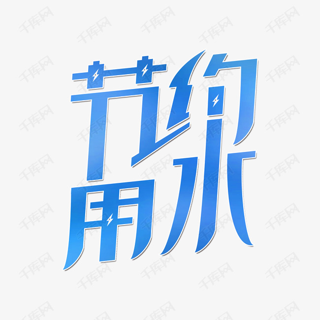 千库艺术文字频道为节约用水艺术字艺术字体提供免费下载