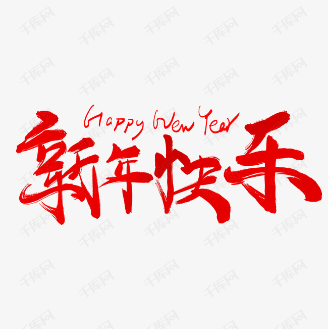 新年快乐毛笔字风格红色豪放大气宣传类字体标题类png