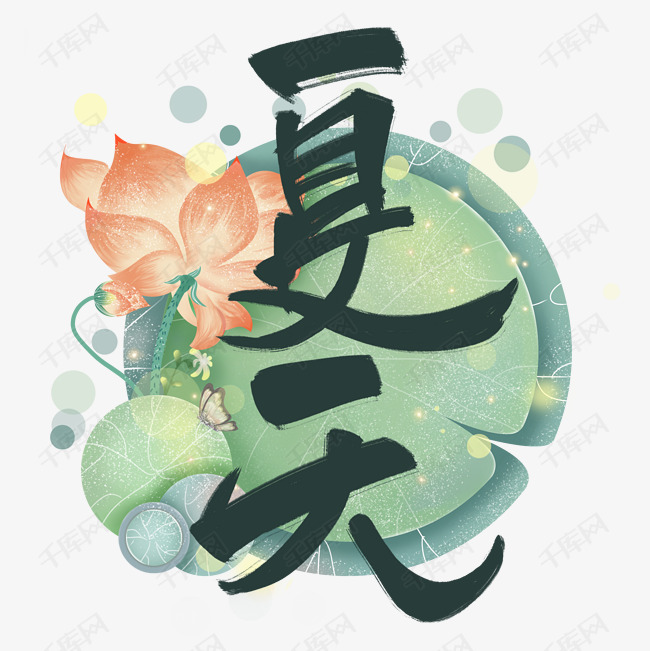 11938509)       字体来源:作者自己创作的艺术字体  夏天黑色手写