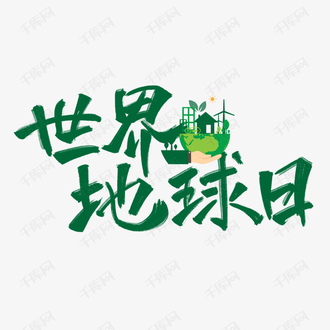 世界地球日绿色手写原创卡通艺术字