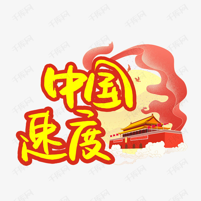 中国速度艺术字艺术字2020-02-19发布,千库艺术文字频道为中国速度