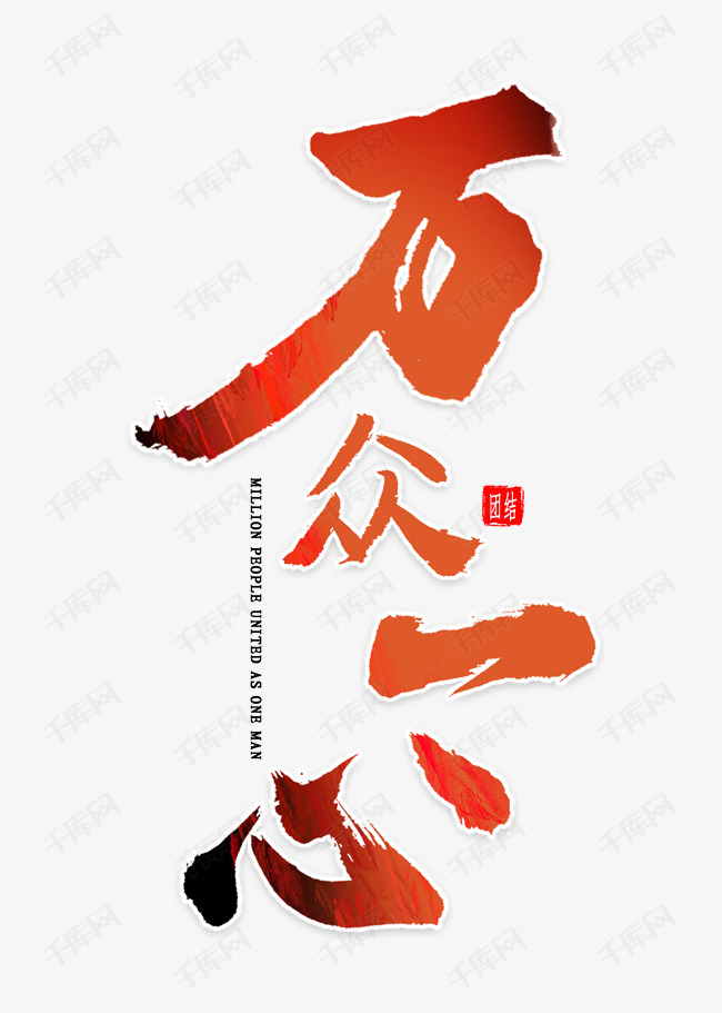 万众一心书法艺术字设计图片-千库网
