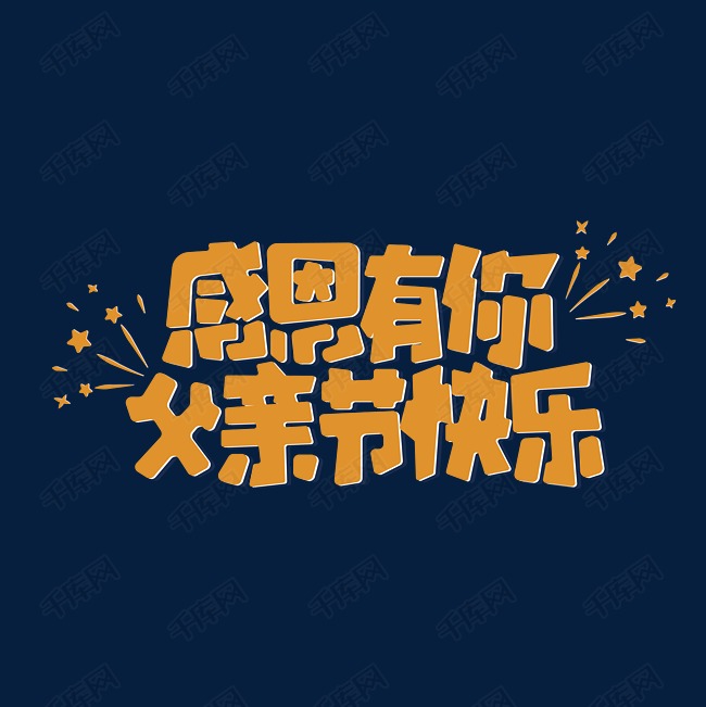 父亲节图片配字 c874a84faa71e7db2bc0294d604be06b.jpg