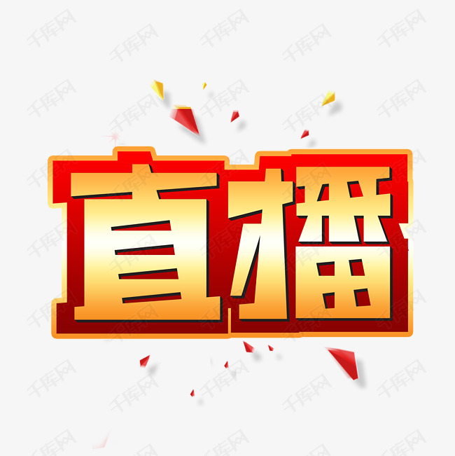 直播创意艺术字艺术字2020-02-19发布,千库艺术文字频道为直播创意