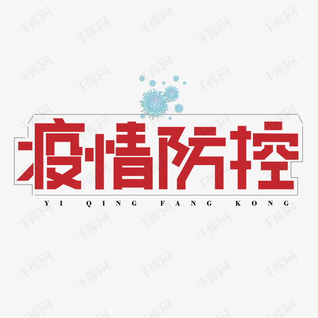 疫情防控红色卡通艺术字