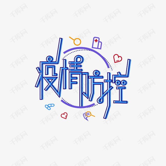 疫情防控艺术字