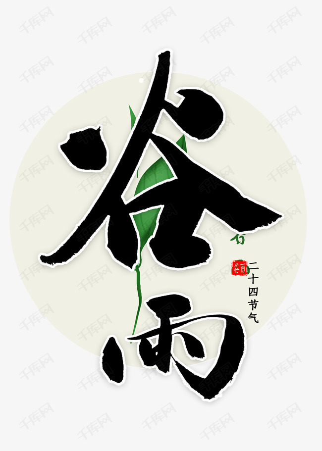 谷雨节气书法
