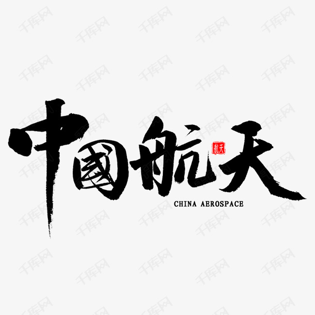 中国航天书法艺术字设计图片-千库网