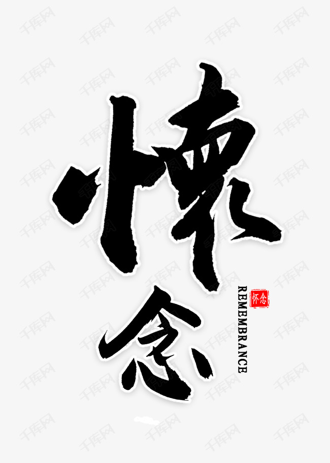 怀念中国风书法