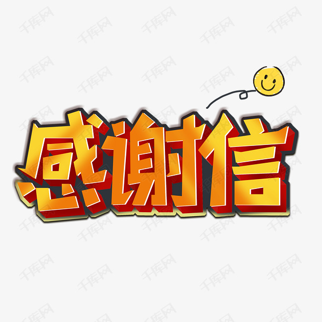 感谢信字体设计