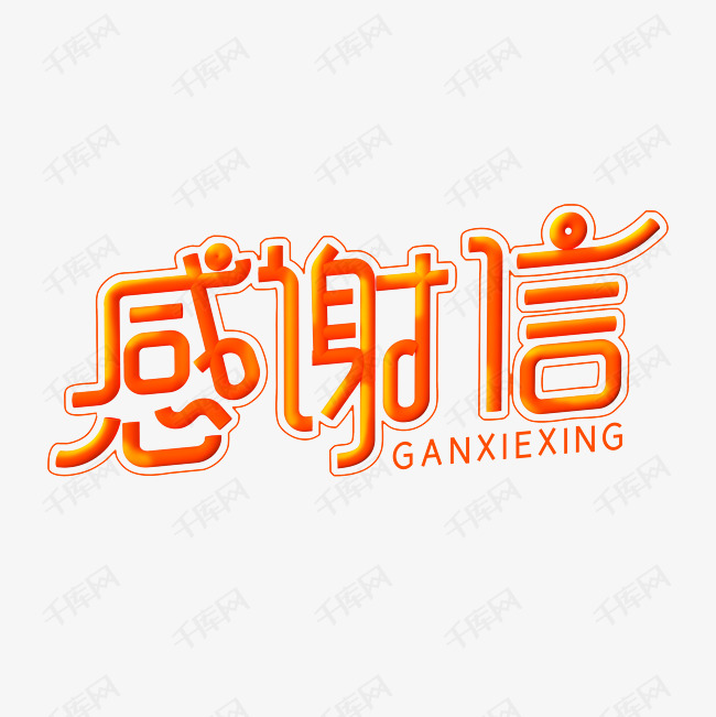 感谢信创意字体设计