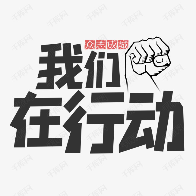 我们在行动简约艺术字艺术字2020-02-23发布,千库艺术文字