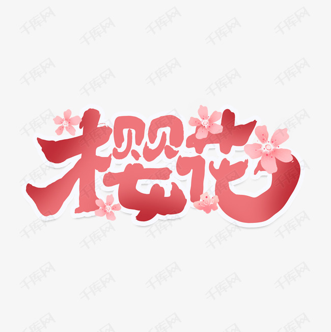 樱花创意手绘字体设计樱花节艺术字元素