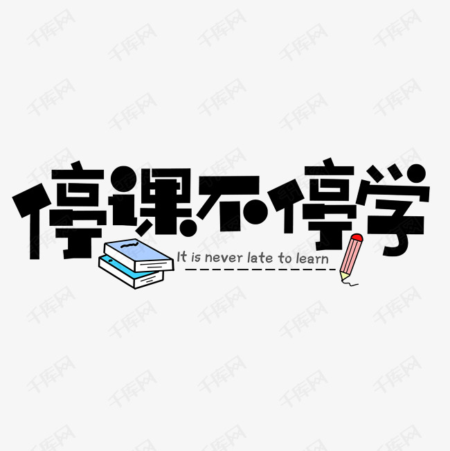 停课不停学艺术字