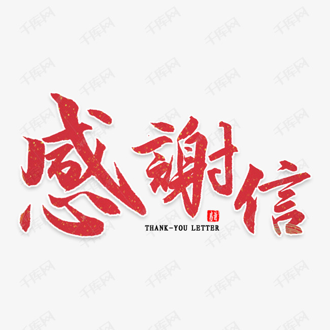 感谢信毛笔字艺术字2020-02-24发布,千库艺术文字频道为感谢信毛笔字