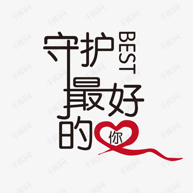 守护最好的你艺术字艺术字2020-02-24发布,千库艺术文字频道为守护最