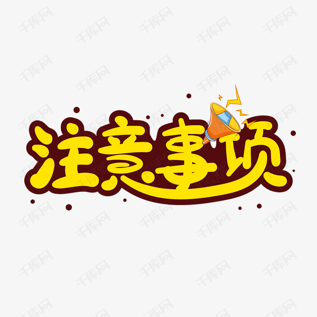 手绘卡通注意事项艺术字